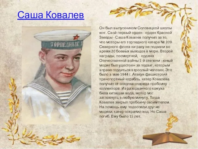 Саша Ковалев Он был выпускником Соловецкой школы юнг. Свой первый орден -