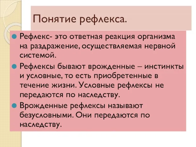 Понятие рефлекса. Рефлекс- это ответная реакция организма на раздражение, осуществляемая нервной системой.