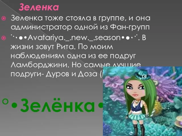 Зеленка Зеленка тоже стояла в группе, и она администратор одной из Фан-групп