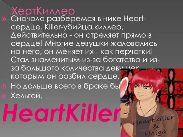 ХертКиллер Сначало разберемся в нике Heart-сердце, Killer-убийца,киллер. Действительно - он стреляет прямо