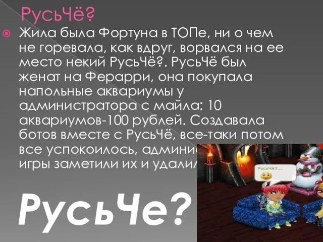 РусьЧё? Жила была Фортуна в ТОПе, ни о чем не горевала, как