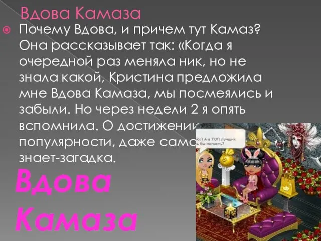 Вдова Камаза Почему Вдова, и причем тут Камаз? Она рассказывает так: «Когда