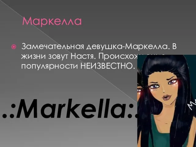 Маркелла Замечательная девушка-Маркелла. В жизни зовут Настя. Происхождение популярности НЕИЗВЕСТНО. .:Markella:.