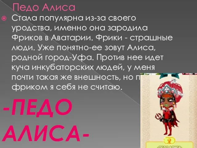 Педо Алиса Стала популярна из-за своего уродства, именно она зародила Фриков в