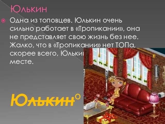 Юлькин Одна из топовцев. Юлькин очень сильно работает в «Тропикании», она не