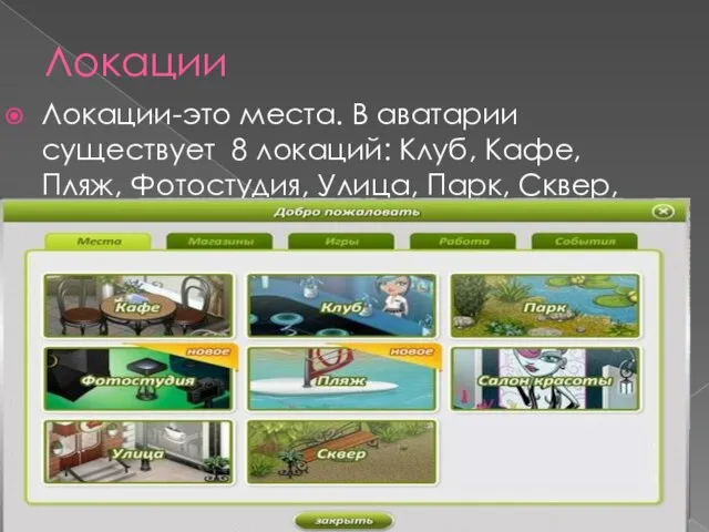 Локации Локации-это места. В аватарии существует 8 локаций: Клуб, Кафе, Пляж, Фотостудия,