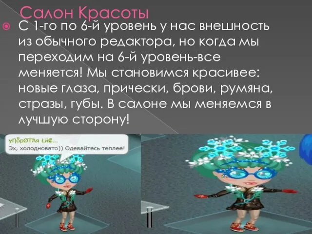 Салон Красоты С 1-го по 6-й уровень у нас внешность из обычного