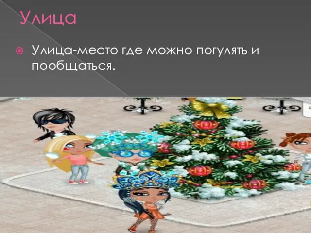 Улица Улица-место где можно погулять и пообщаться.