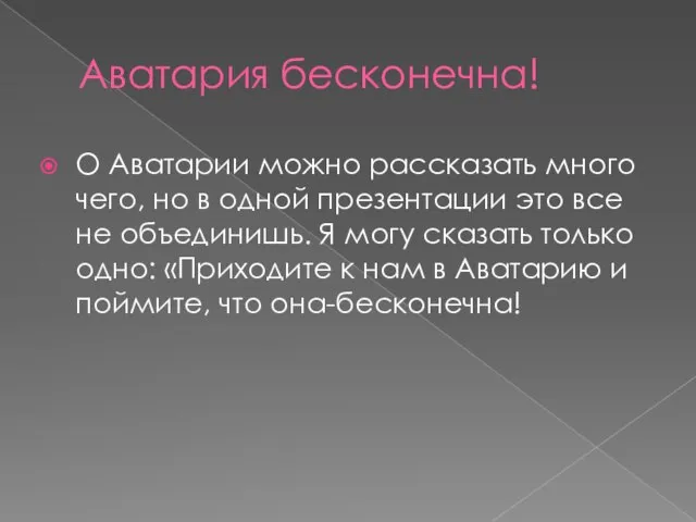 Аватария бесконечна! О Аватарии можно рассказать много чего, но в одной презентации