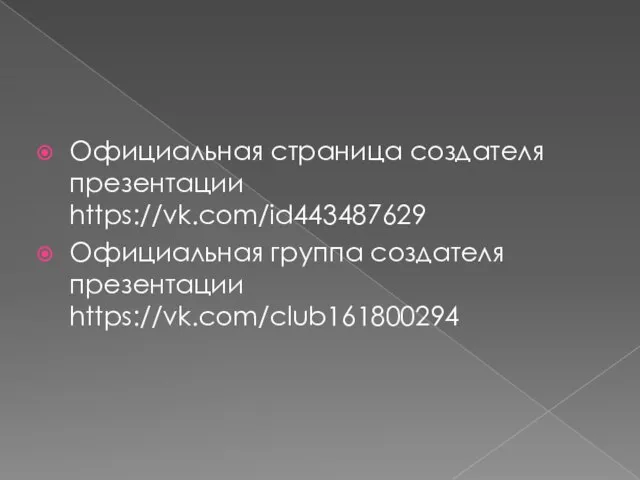 Официальная страница создателя презентации https://vk.com/id443487629 Официальная группа создателя презентации https://vk.com/club161800294