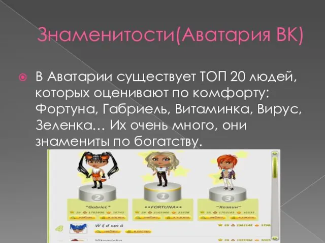 Знаменитости(Аватария ВК) В Аватарии существует ТОП 20 людей, которых оценивают по комфорту: