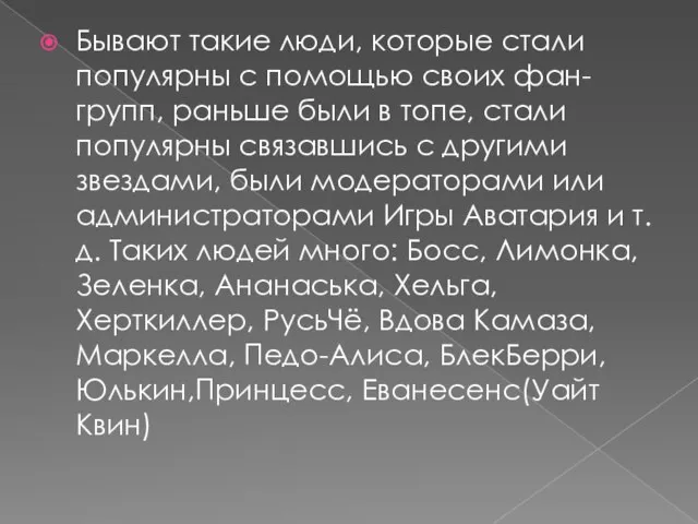 Бывают такие люди, которые стали популярны с помощью своих фан-групп, раньше были