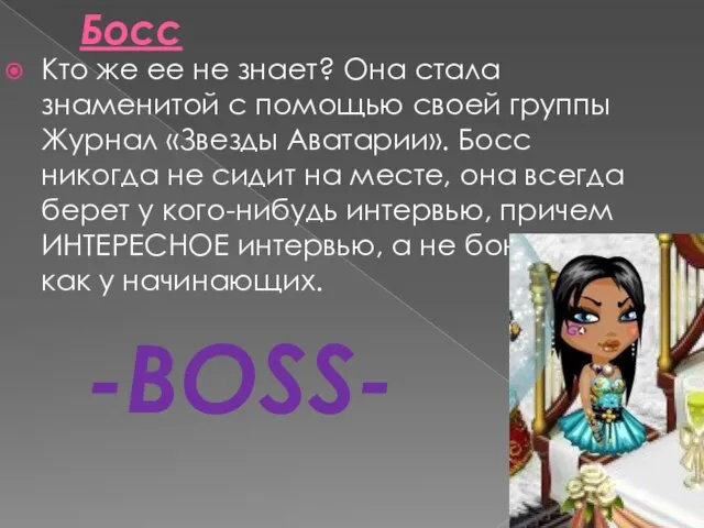 Босс Кто же ее не знает? Она стала знаменитой с помощью своей