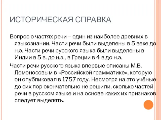 ИСТОРИЧЕСКАЯ СПРАВКА Вопрос о частях речи – один из наиболее древних в