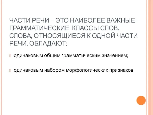 ЧАСТИ РЕЧИ – ЭТО НАИБОЛЕЕ ВАЖНЫЕ ГРАММАТИЧЕСКИЕ КЛАССЫ СЛОВ. СЛОВА, ОТНОСЯЩИЕСЯ К