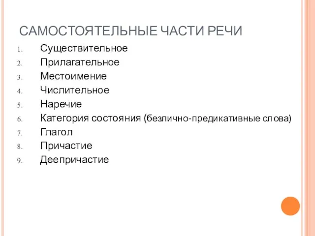 САМОСТОЯТЕЛЬНЫЕ ЧАСТИ РЕЧИ Существительное Прилагательное Местоимение Числительное Наречие Категория состояния (безлично-предикативные слова) Глагол Причастие Деепричастие