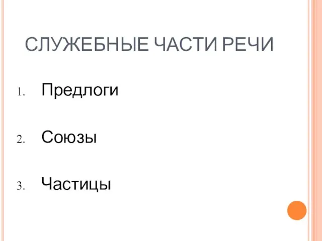 СЛУЖЕБНЫЕ ЧАСТИ РЕЧИ Предлоги Союзы Частицы