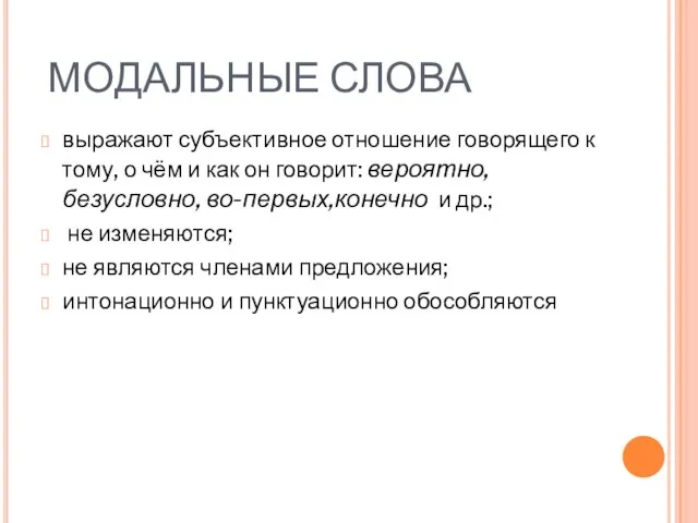 МОДАЛЬНЫЕ СЛОВА выражают субъективное отношение говорящего к тому, о чём и как