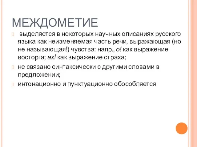 МЕЖДОМЕТИЕ выделяется в некоторых научных описаниях русского языка как неизменяемая часть речи,