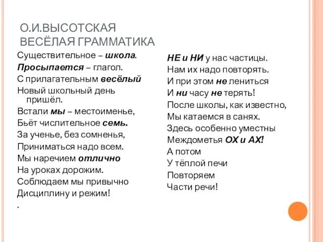 О.И.ВЫСОТСКАЯ ВЕСЁЛАЯ ГРАММАТИКА Существительное – школа. Просыпается – глагол. С прилагательным весёлый