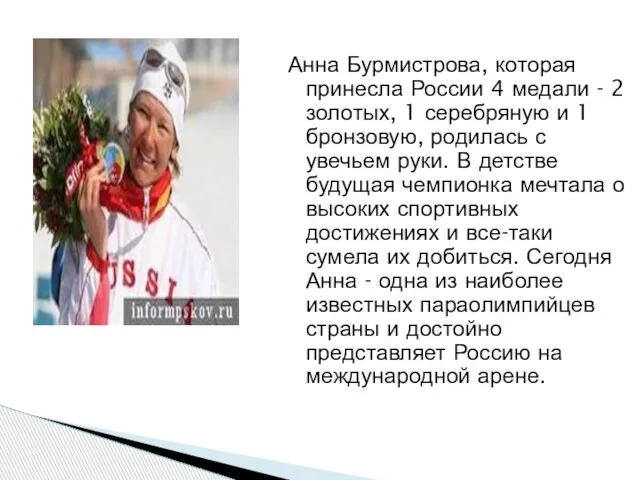 Анна Бурмистрова, которая принесла России 4 медали - 2 золотых, 1 серебряную