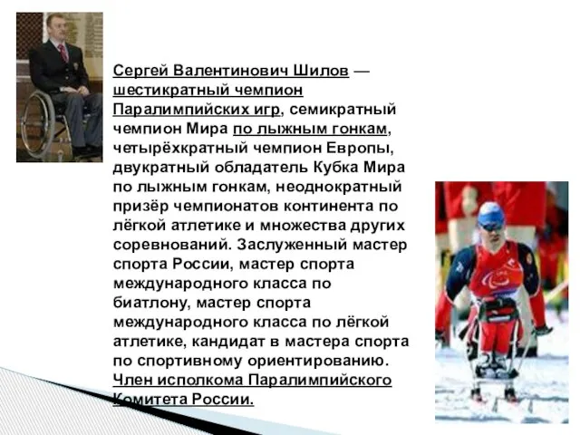 Сергей Валентинович Шилов — шестикратный чемпион Паралимпийских игр, семикратный чемпион Мира по