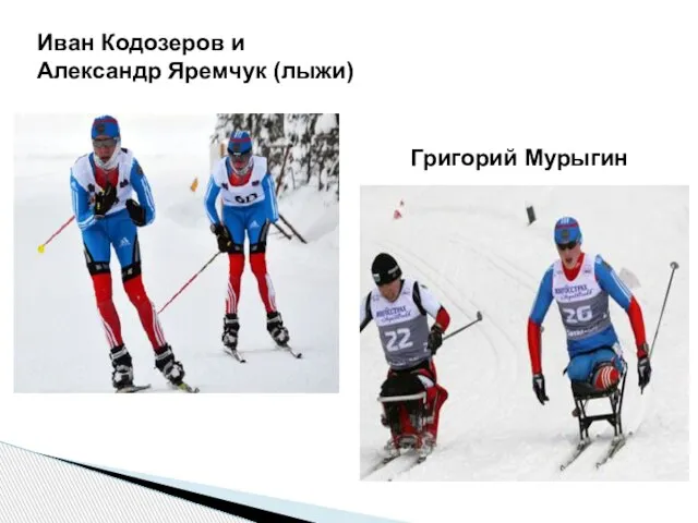 Иван Кодозеров и Александр Яремчук (лыжи) Григорий Мурыгин