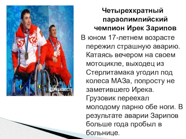 Четырехкратный параолимпийский чемпион Ирек Зарипов В юном 17-летнем возрасте пережил страшную аварию.