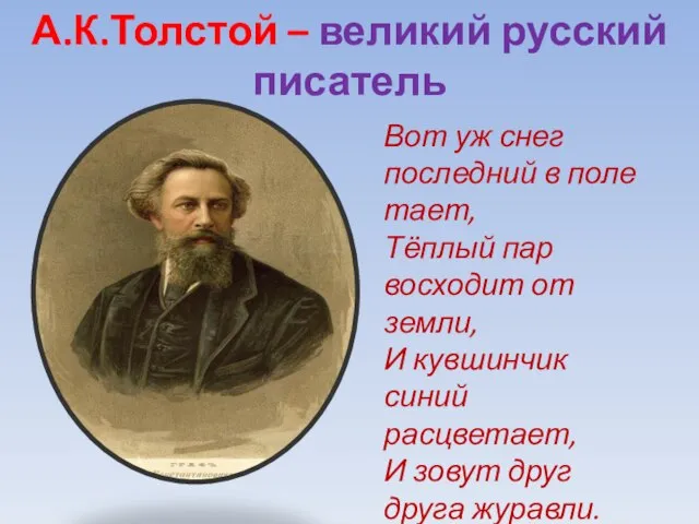 А.К.Толстой – великий русский писатель Вот уж снег последний в поле тает,