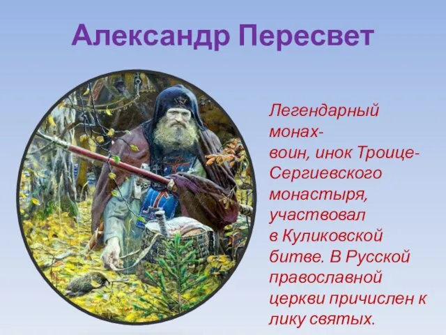 Александр Пересвет Легендарный монах-воин, инок Троице-Сергиевского монастыря, участвовал в Куликовской битве. В