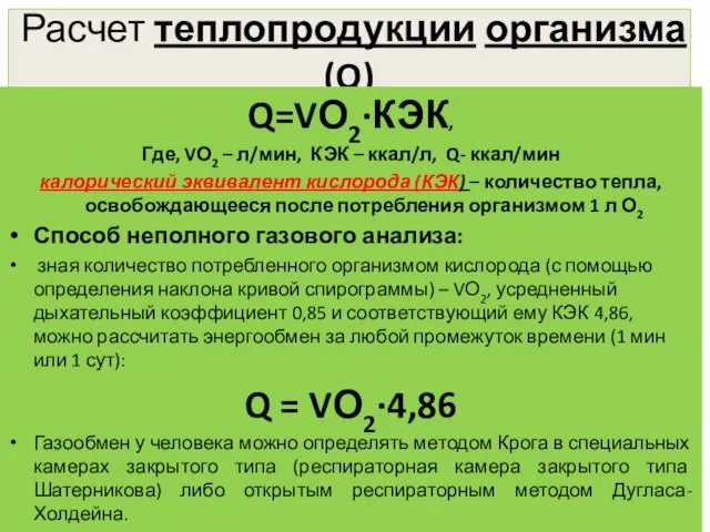 Расчет теплопродукции организма (Q) Q=VО2∙КЭК, Где, VО2 – л/мин, КЭК – ккал/л,