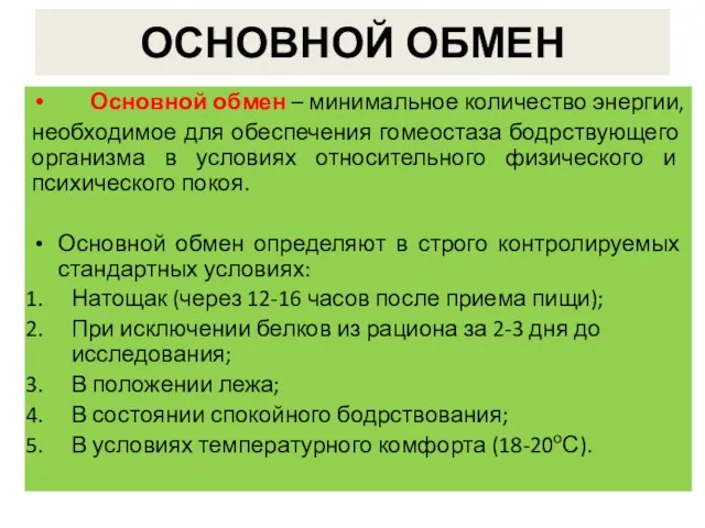 ОСНОВНОЙ ОБМЕН Основной обмен – минимальное количество энергии, необходимое для обеспечения гомеостаза