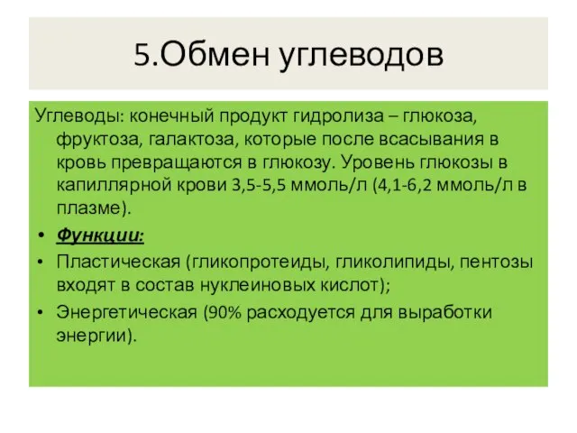 5.Обмен углеводов Углеводы: конечный продукт гидролиза – глюкоза, фруктоза, галактоза, которые после