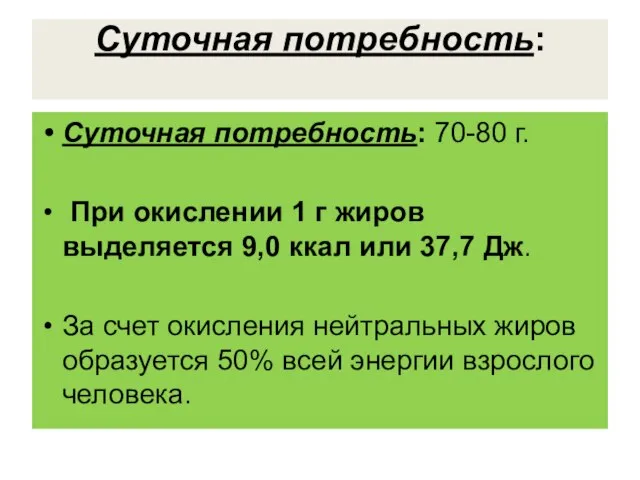 Суточная потребность: Суточная потребность: 70-80 г. При окислении 1 г жиров выделяется