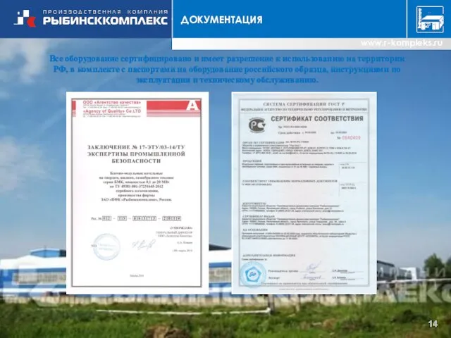 ДОКУМЕНТАЦИЯ www.r-kompleks.ru Все оборудование сертифицировано и имеет разрешение к использованию на территории