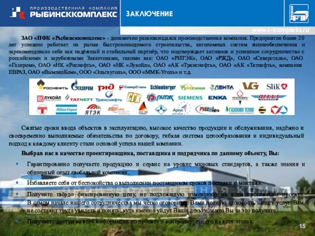 ЗАО «ПФК «Рыбинсккомплекс» - динамично развивающаяся производственная компания. Предприятие более 20 лет