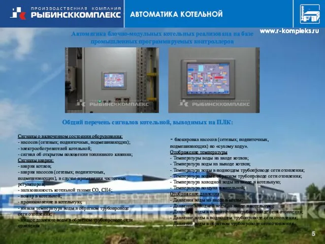www.r-kompleks.ru АВТОМАТИКА КОТЕЛЬНОЙ Автоматика блочно-модульных котельных реализована на базе промышленных программируемых контроллеров