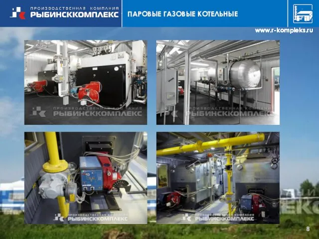 ПАРОВЫЕ ГАЗОВЫЕ КОТЕЛЬНЫЕ www.r-kompleks.ru