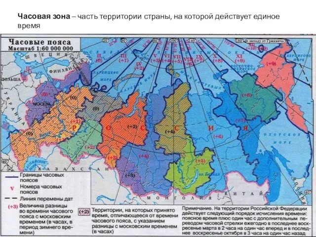 Часовая зона – часть территории страны, на которой действует единое время