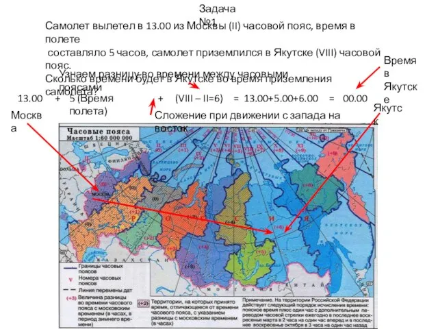 Самолет вылетел в 13.00 из Москвы (II) часовой пояс, время в полете