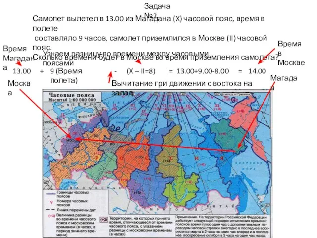 Самолет вылетел в 13.00 из Магадана (X) часовой пояс, время в полете