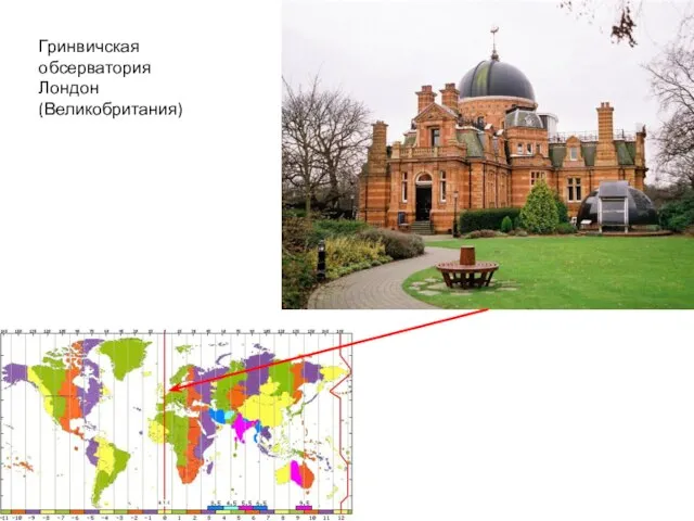 Гринвичская обсерватория Лондон (Великобритания)
