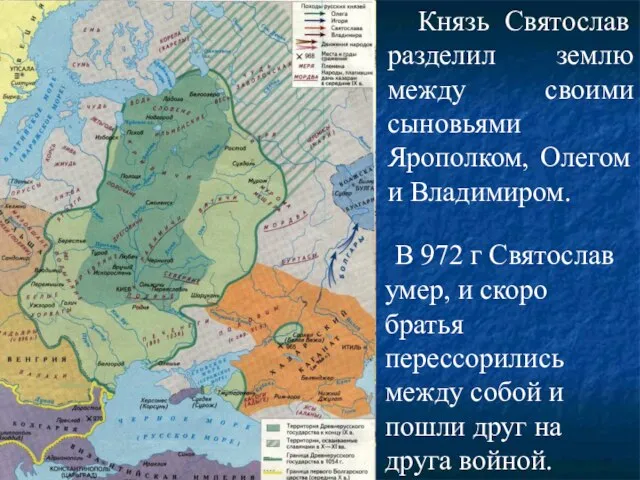 Князь Святослав разделил землю между своими сыновьями Ярополком, Олегом и Владимиром. В