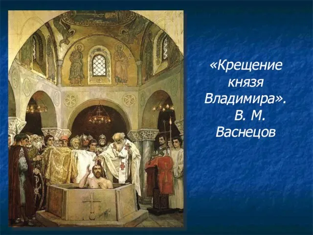 «Крещение князя Владимира». В. М. Васнецов