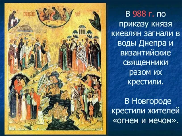 В 988 г. по приказу князя киевлян загнали в воды Днепра и