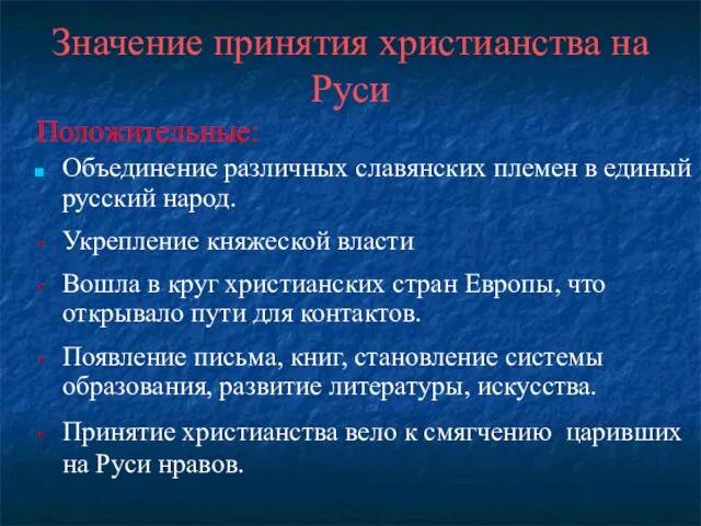 Значение принятия христианства на Руси Положительные: Объединение различных славянских племен в единый