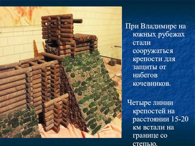 При Владимире на южных рубежах стали сооружаться крепости для защиты от набегов