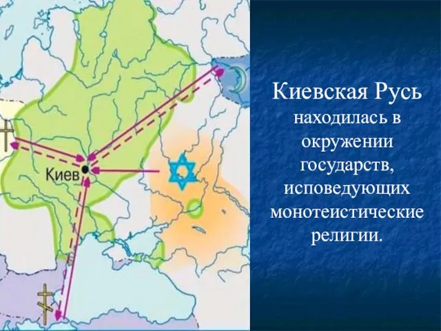 Киевская Русь находилась в окружении государств, исповедующих монотеистические религии.