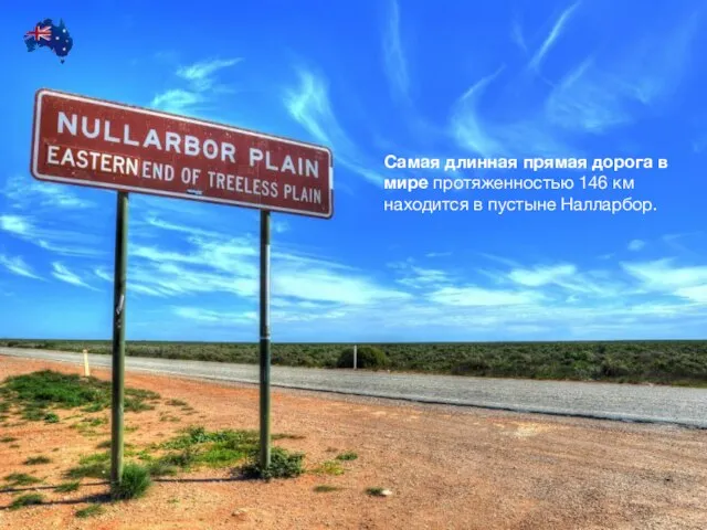 Самая длинная прямая дорога в мире протяженностью 146 км находится в пустыне Налларбор.