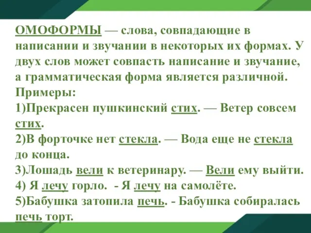 ОМОФОРМЫ — слова, совпадающие в написании и звучании в некоторых их формах.